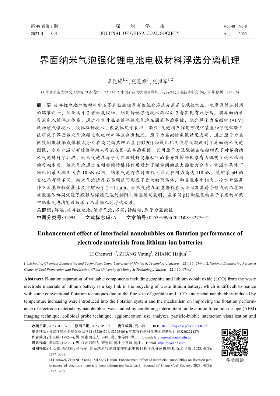 界面纳米气泡强化锂电池电极材料浮选分离机理.pdf_第1页