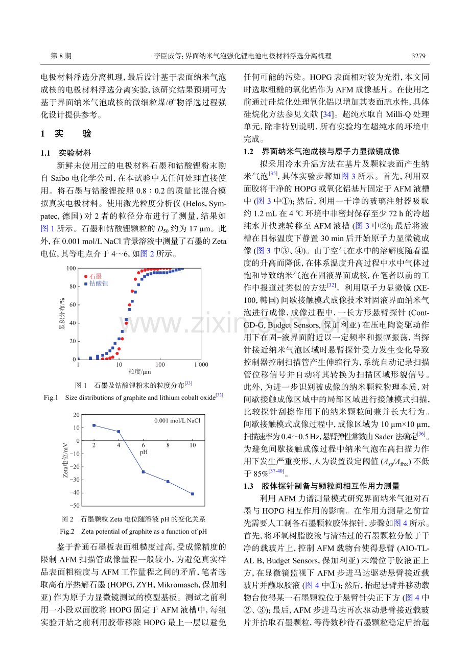 界面纳米气泡强化锂电池电极材料浮选分离机理.pdf_第3页