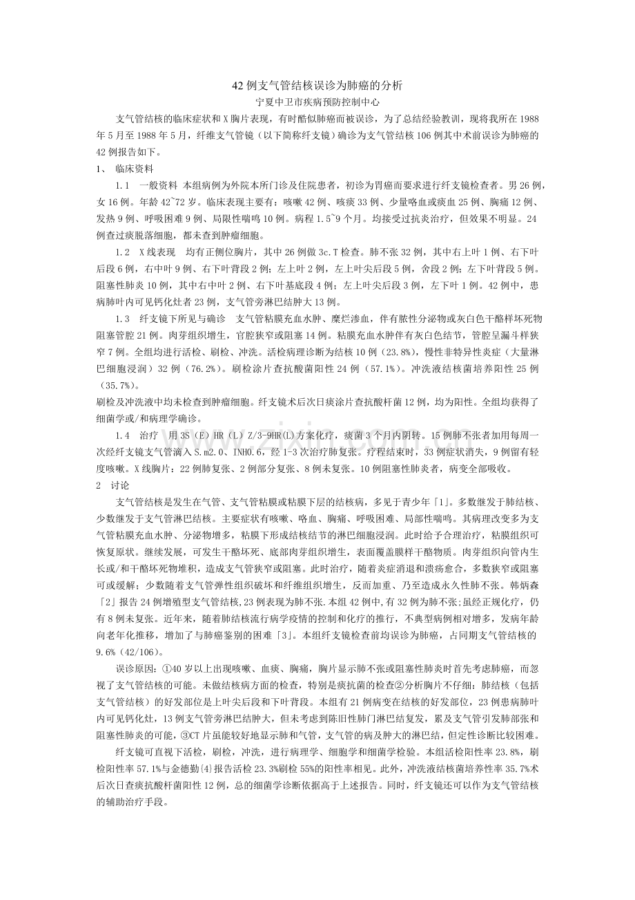 42例支气管结核误诊为肺癌的分析.doc_第1页