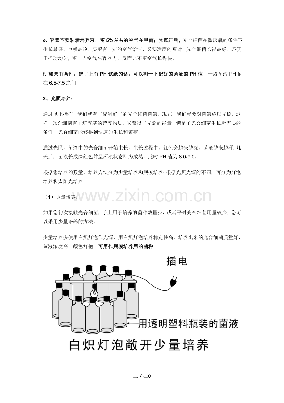 光合细菌的培养操作教程.doc_第3页