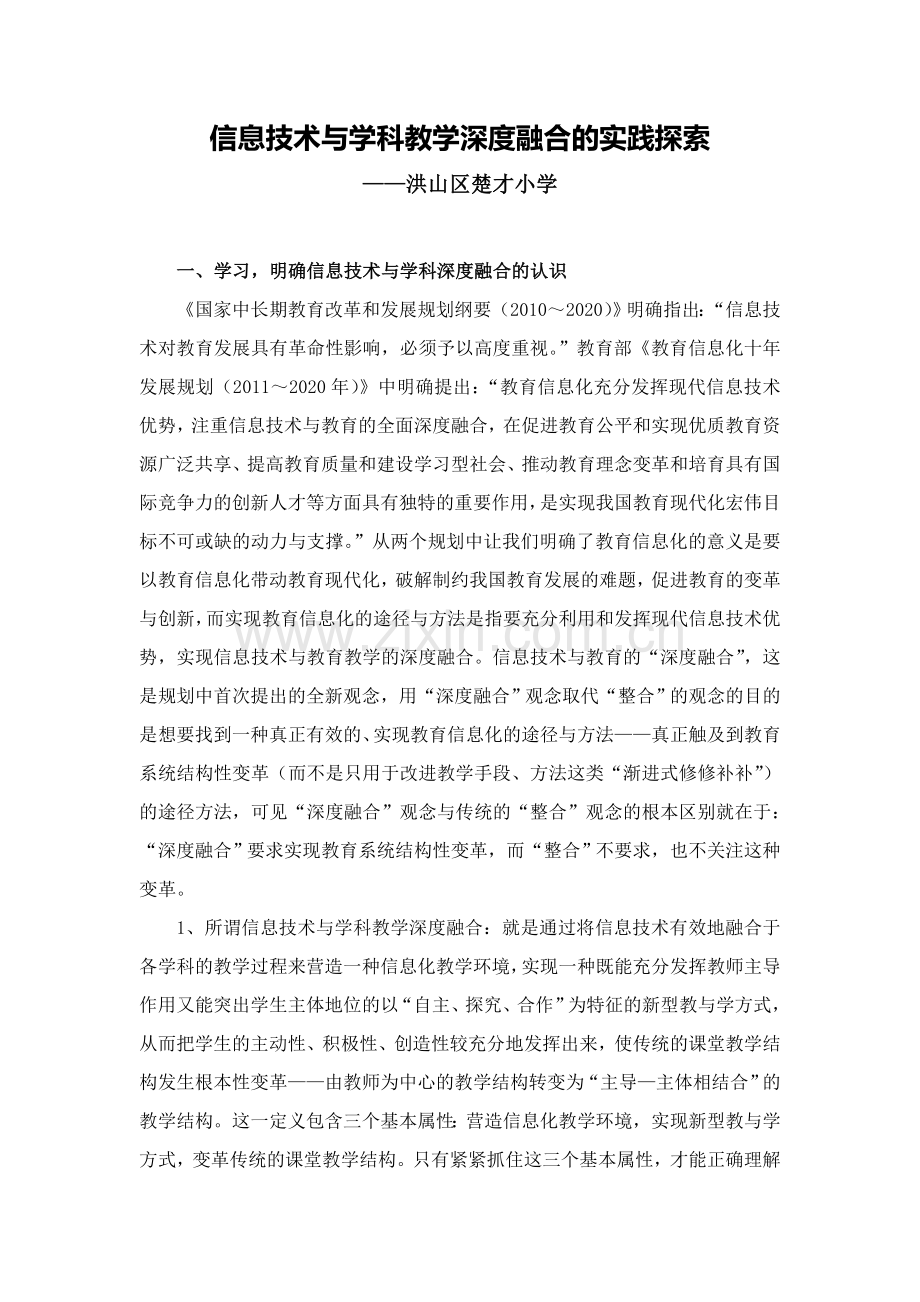 信息技术与学科教学深度融合的实践探索.doc_第1页