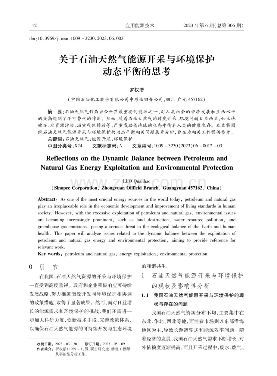 关于石油天然气能源开采与环境保护动态平衡的思考.pdf_第1页