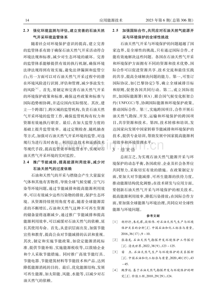 关于石油天然气能源开采与环境保护动态平衡的思考.pdf_第3页