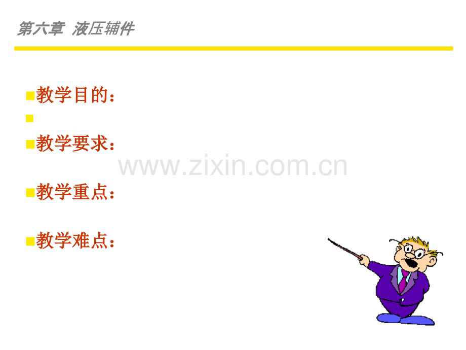 第6章-蓄能器-过滤器PPT.ppt_第2页