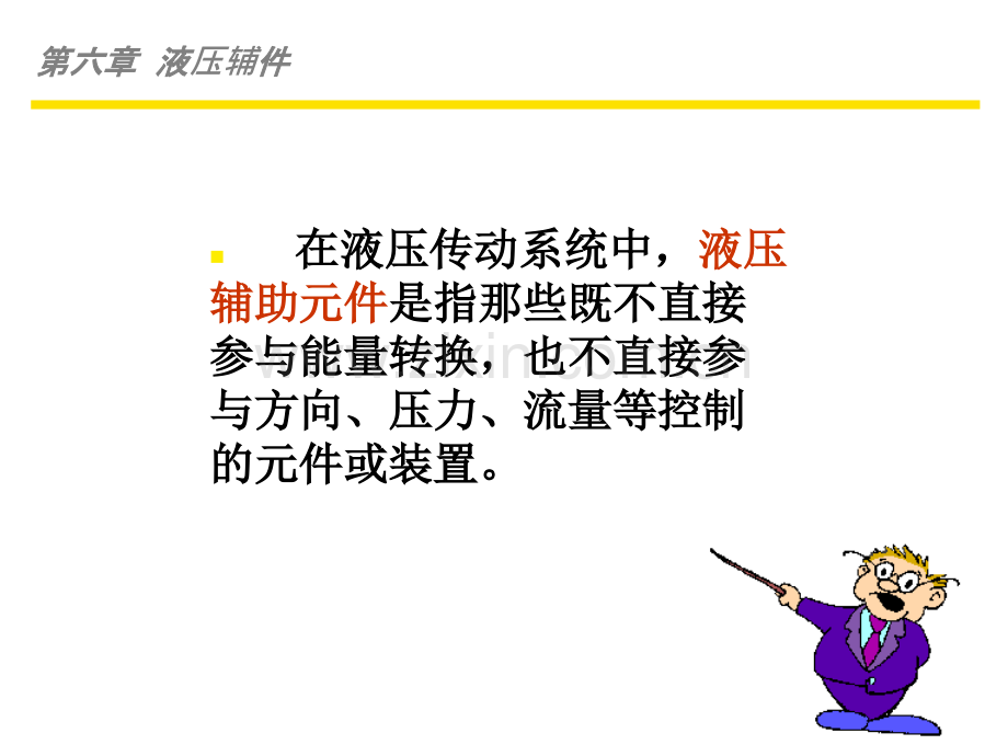 第6章-蓄能器-过滤器PPT.ppt_第3页