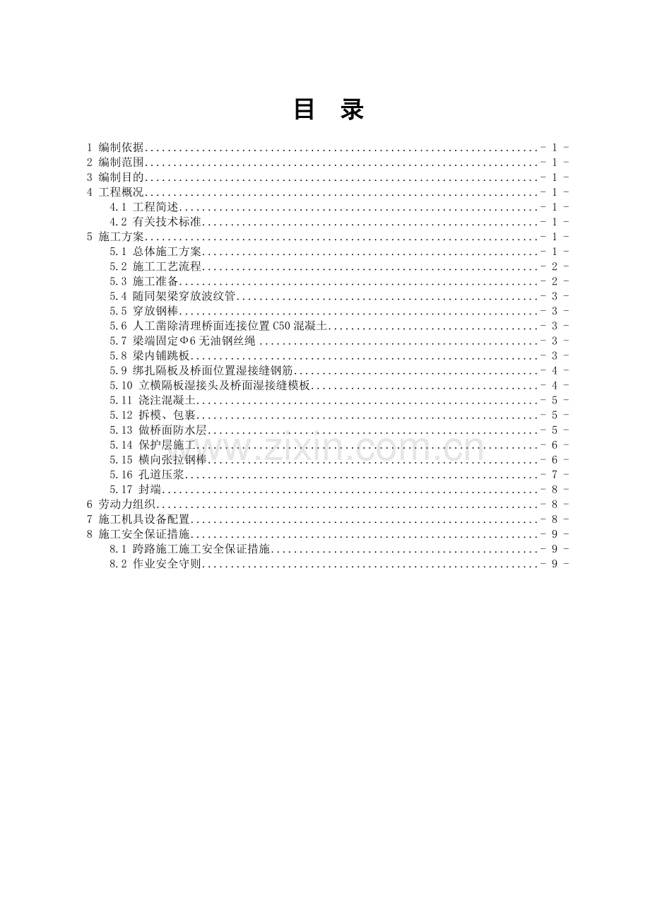 T梁湿接缝施工专项方案.doc_第1页