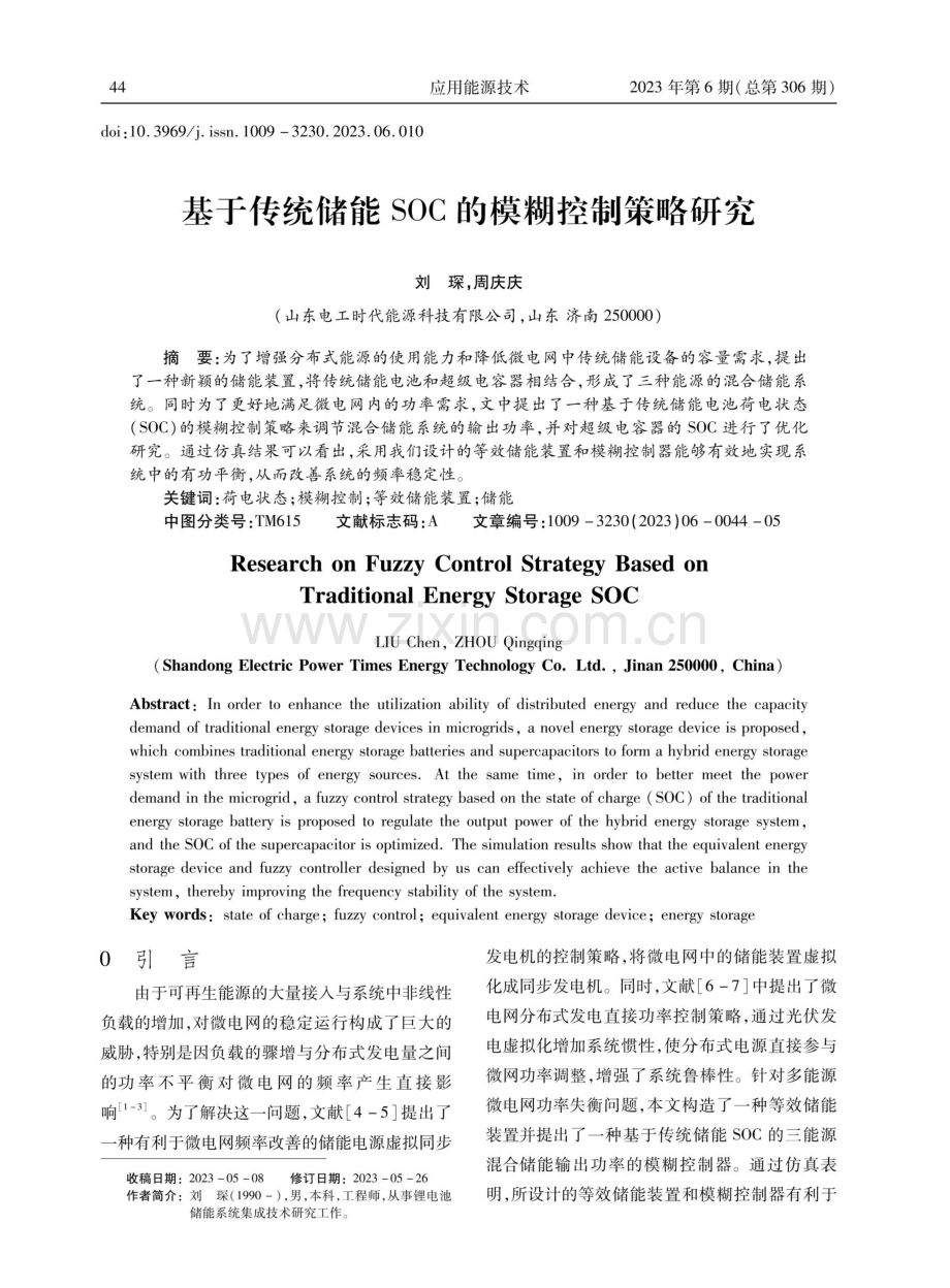 基于传统储能SOC的模糊控制策略研究.pdf_第1页