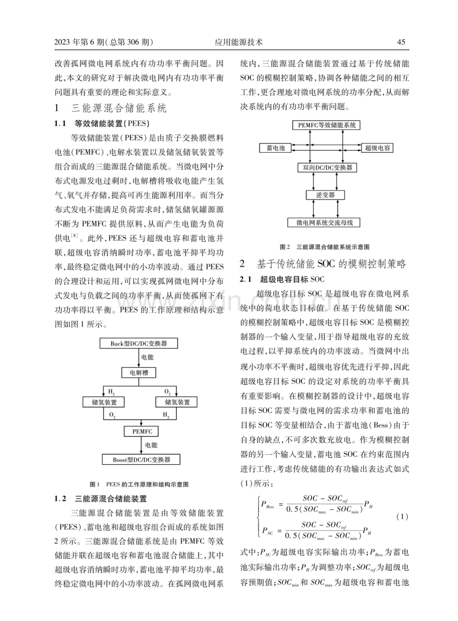 基于传统储能SOC的模糊控制策略研究.pdf_第2页