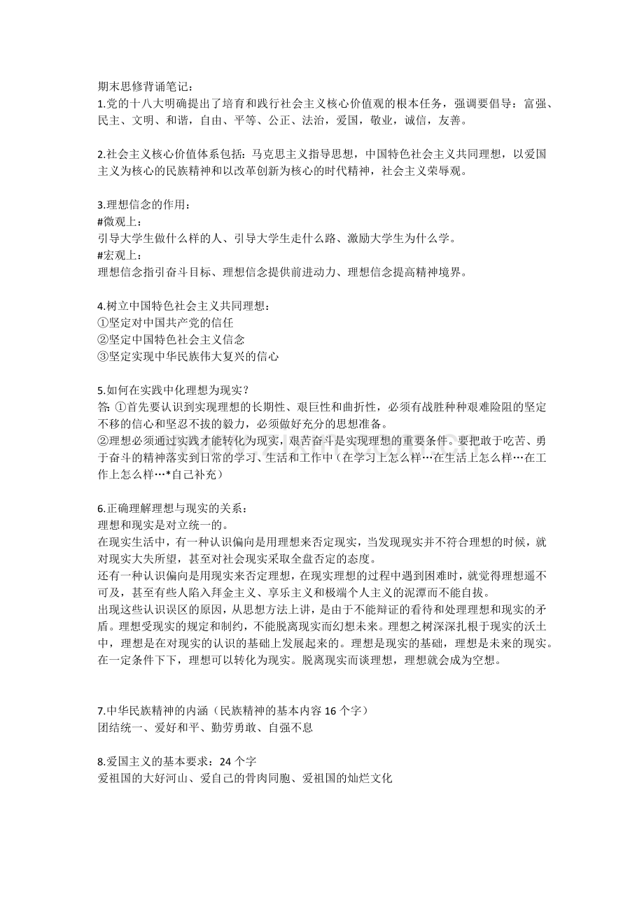 大一思修重点笔记以及考试复习要点!.doc_第1页