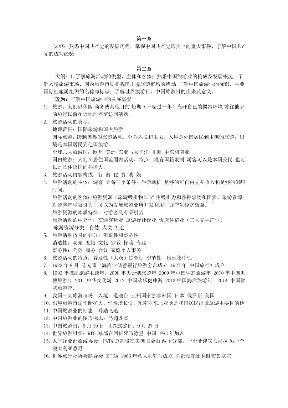 2019年全国导游基础知识汇总必备基础知识.doc_第1页