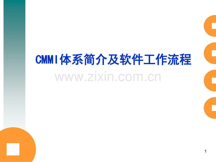 CMMI体系简介及工作流程PPT学习课件.ppt_第1页