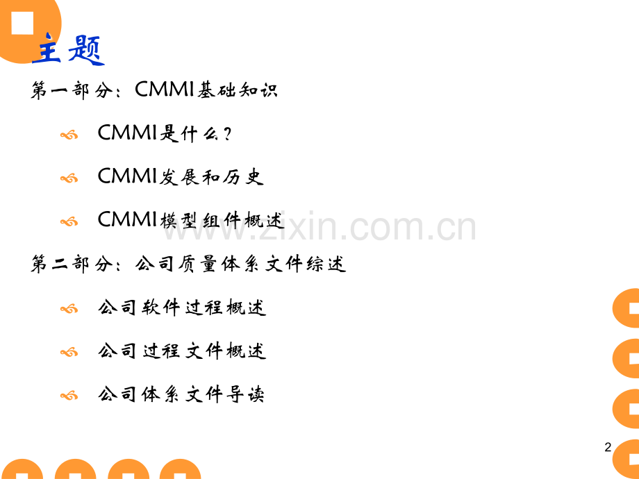 CMMI体系简介及工作流程PPT学习课件.ppt_第2页