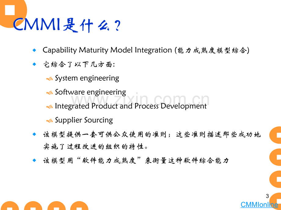 CMMI体系简介及工作流程PPT学习课件.ppt_第3页