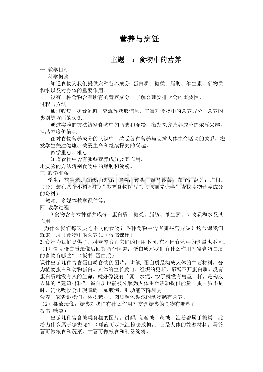 营养与烹饪综合实践教案.doc_第1页