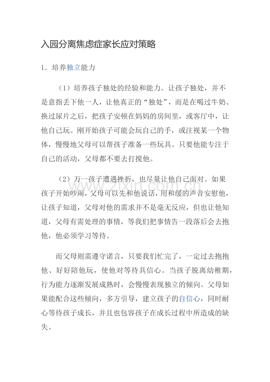 入园分离焦虑症家长应对策略.doc_第1页