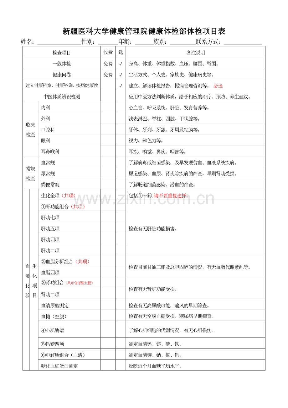 新疆医科大学健康管理院健康体检部体检项目表.doc_第1页