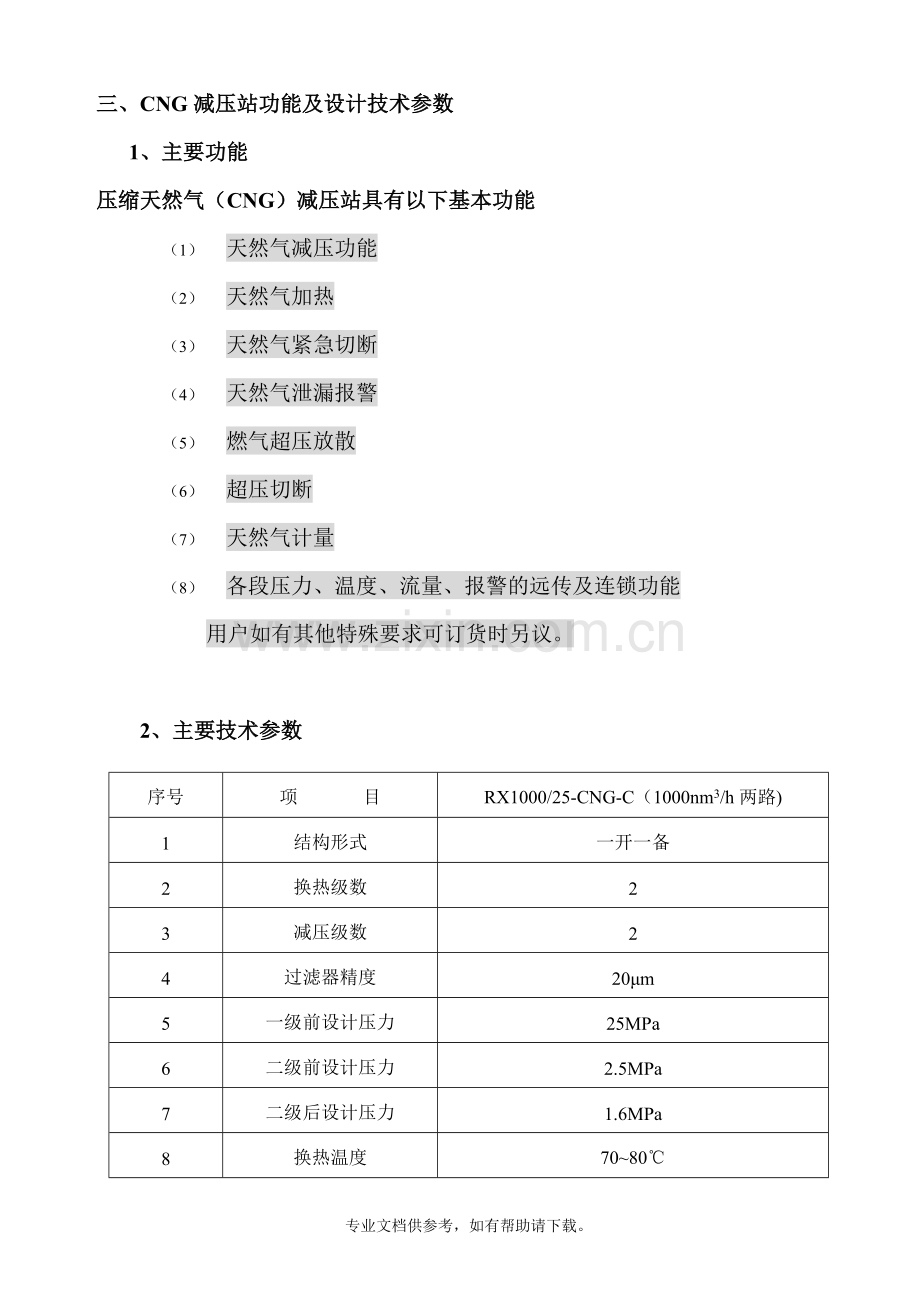 CNG减压撬技术文件.doc_第3页