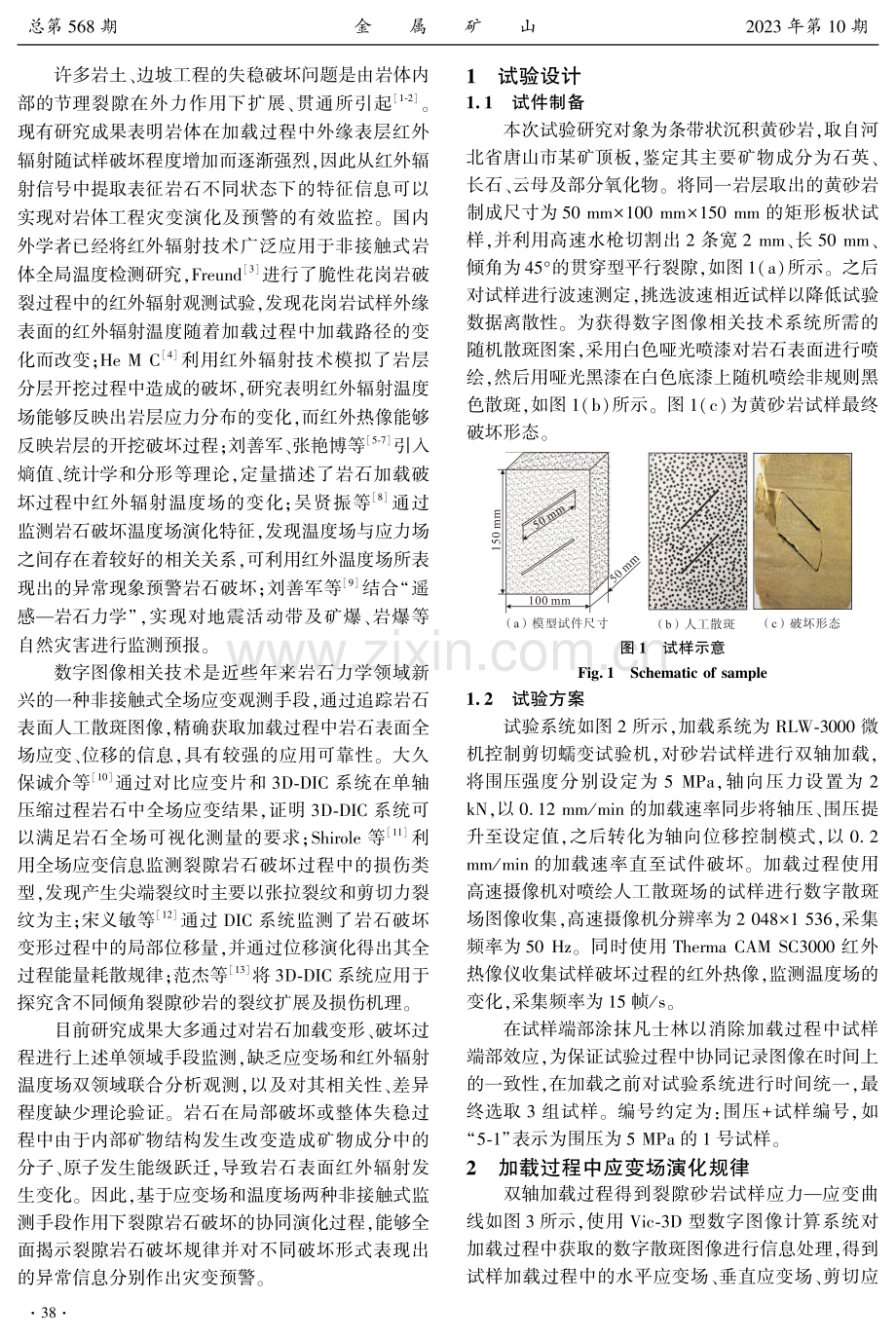 结合应变场和温度场裂隙砂岩破坏规律及灾变预警研究.pdf_第2页