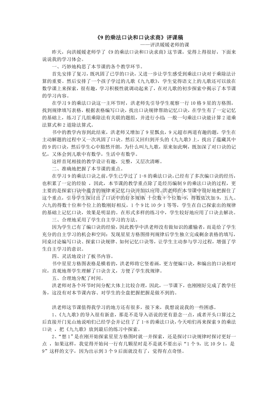 9的乘法口诀和口诀求商评课稿.doc_第1页