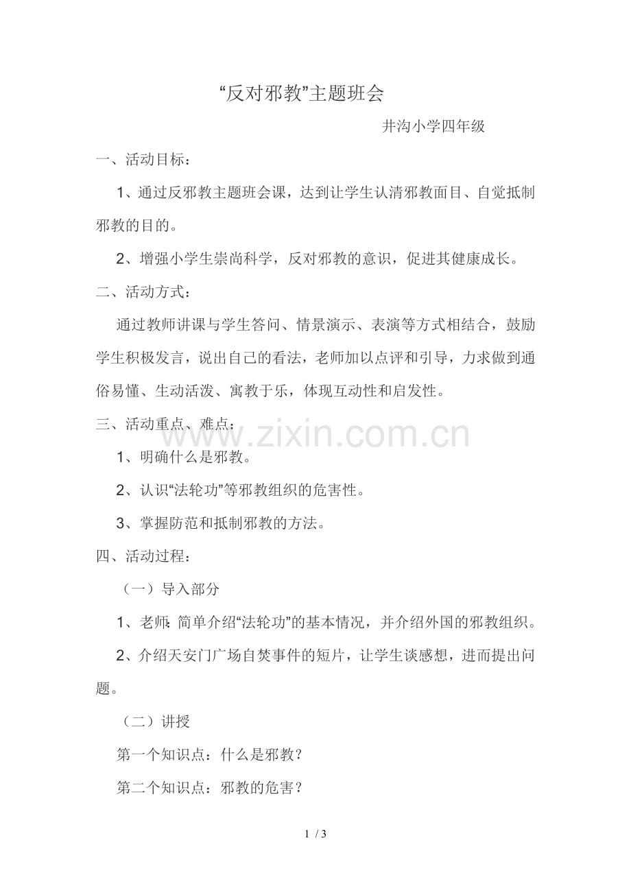 反对邪教主题班会.doc_第1页