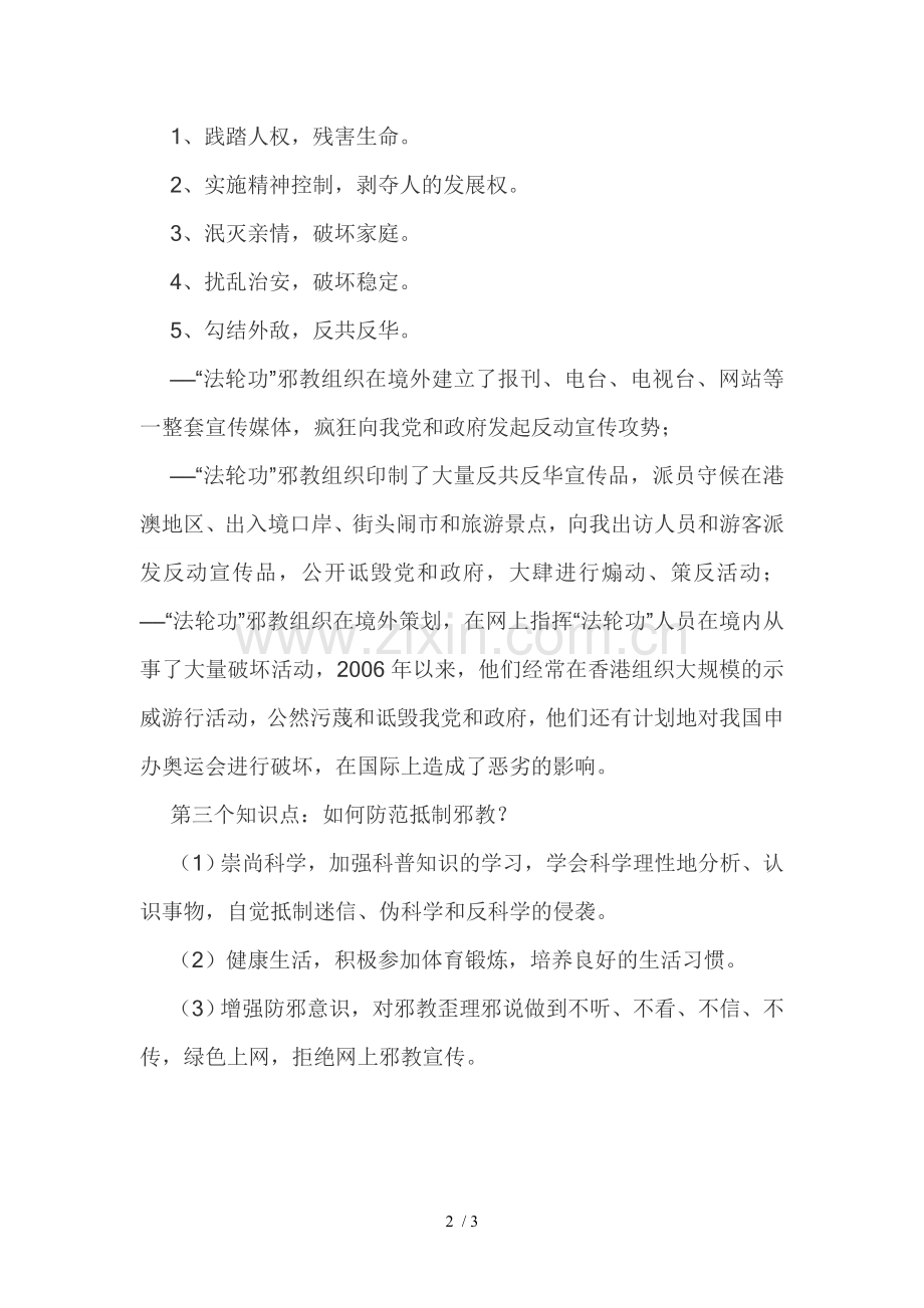 反对邪教主题班会.doc_第2页