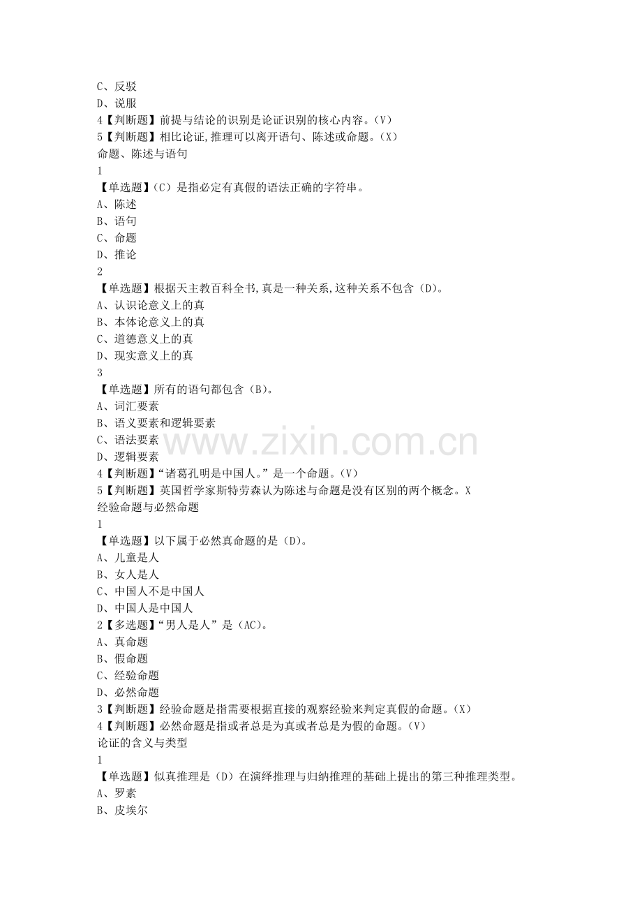 超星逻辑学导论熊明辉答案逻辑学—M2.doc_第3页