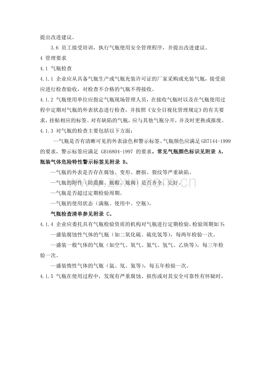 1365-2011气瓶使用安全管理规范(中石油企标).doc_第2页