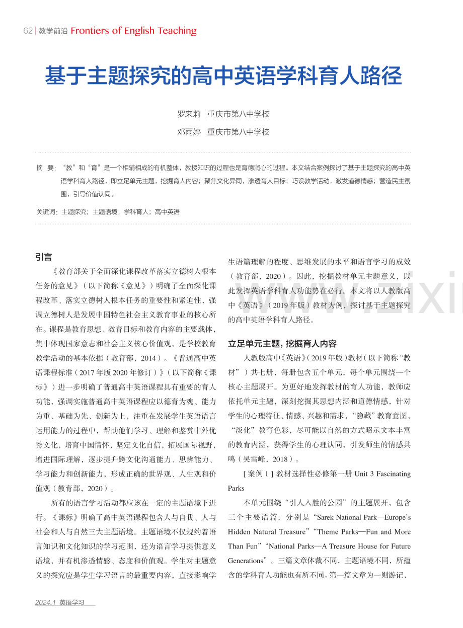 基于主题探究的高中英语学科育人路径.pdf_第1页