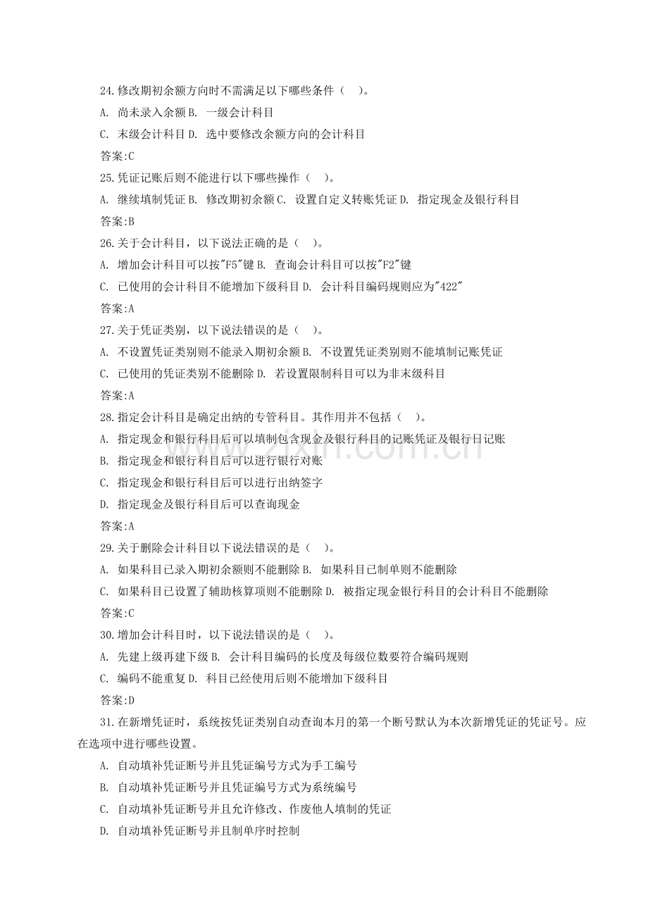 《会计信息系统》课程期末复习资料.doc_第3页