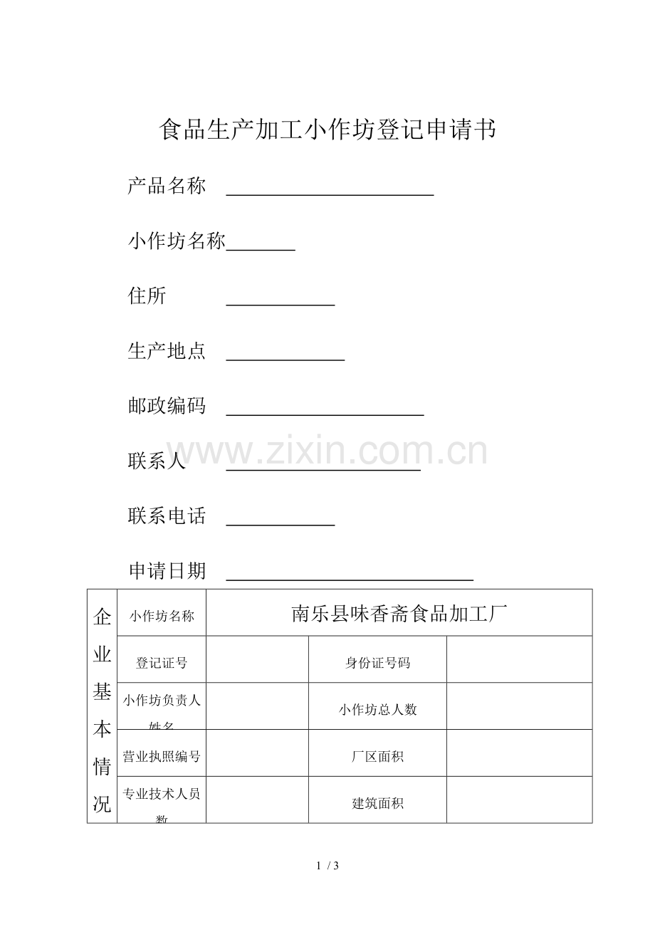 食品生产加工小作坊登记申请书.doc_第1页