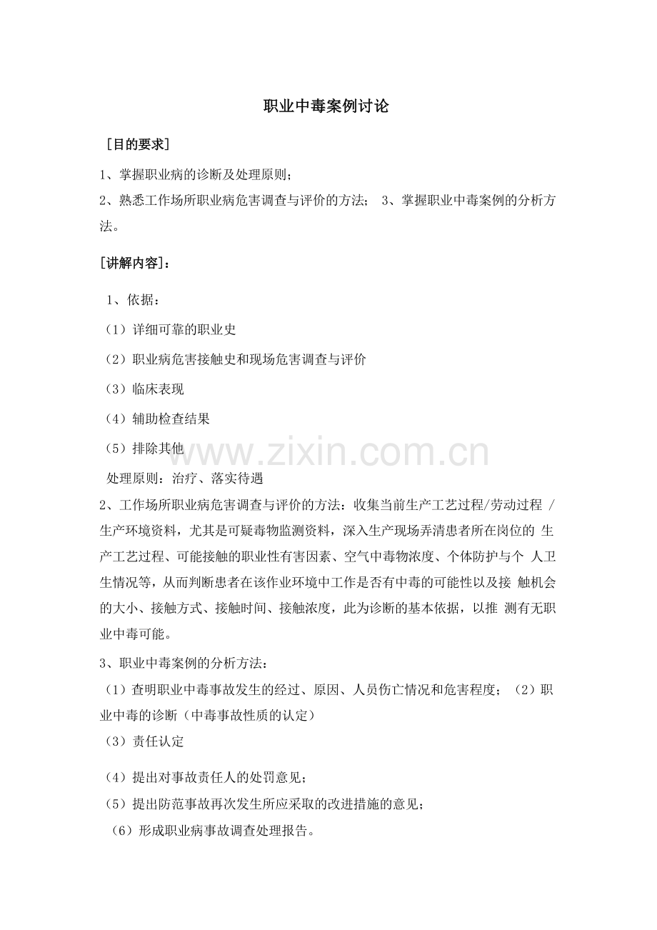 职业中毒案例讨论.doc_第1页