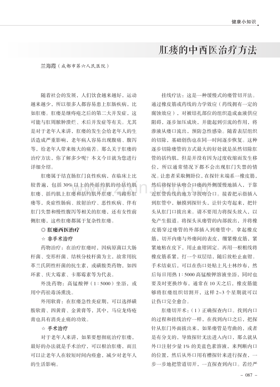 肛瘘的中西医治疗方法.pdf_第1页