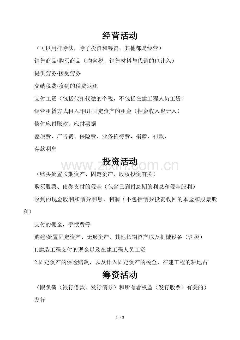 经营活动、投资活动、筹资活动区别.doc_第1页