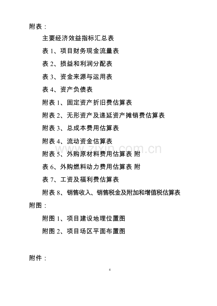 某能源公司风电设备项目一期工程建设可行性研究报告书.doc_第3页