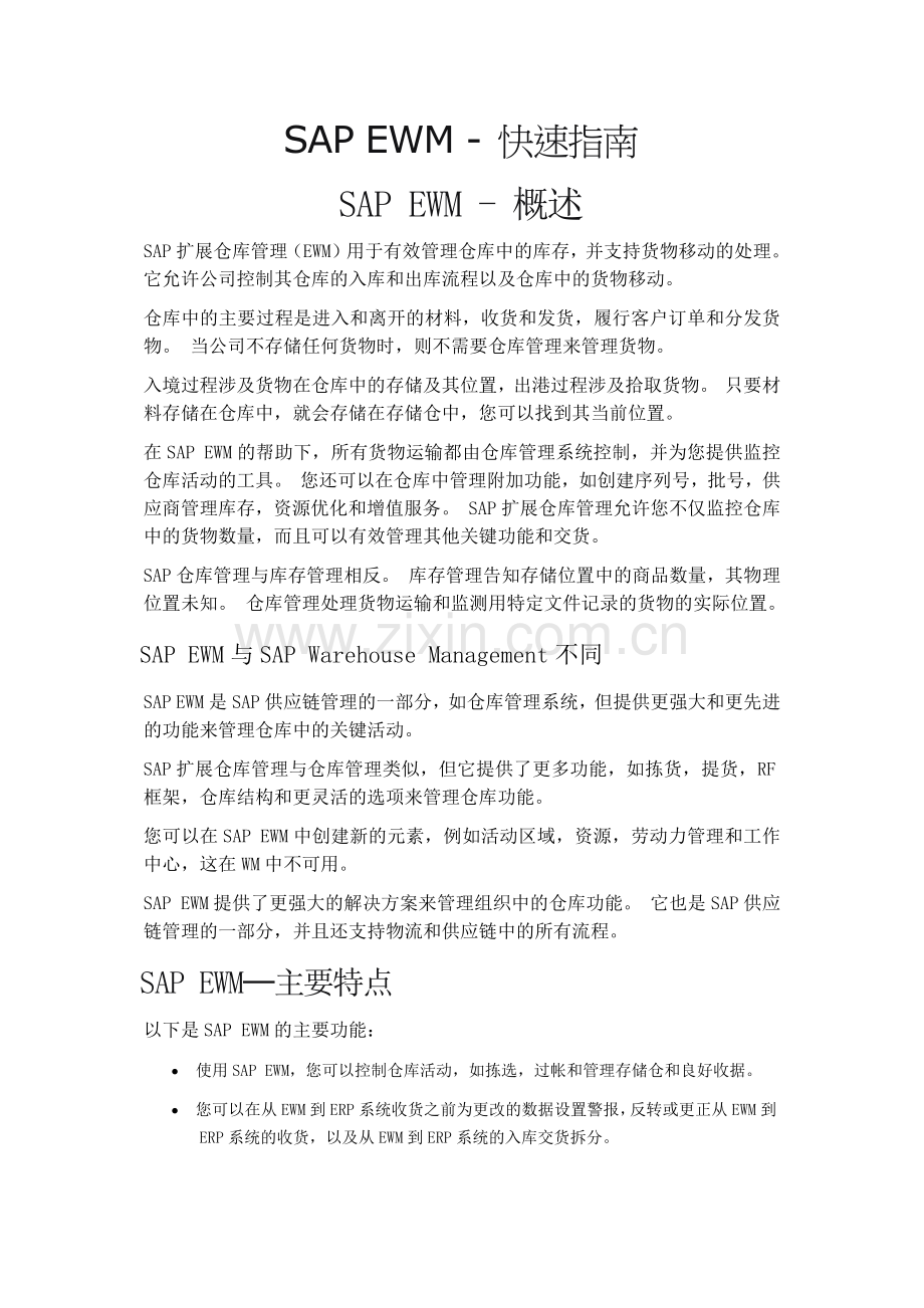 SAP-EWM---快速指南.doc_第1页