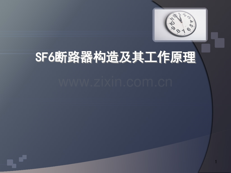 SF6断路器构造及其工作原理--弹簧储能演示幻灯片.ppt_第1页