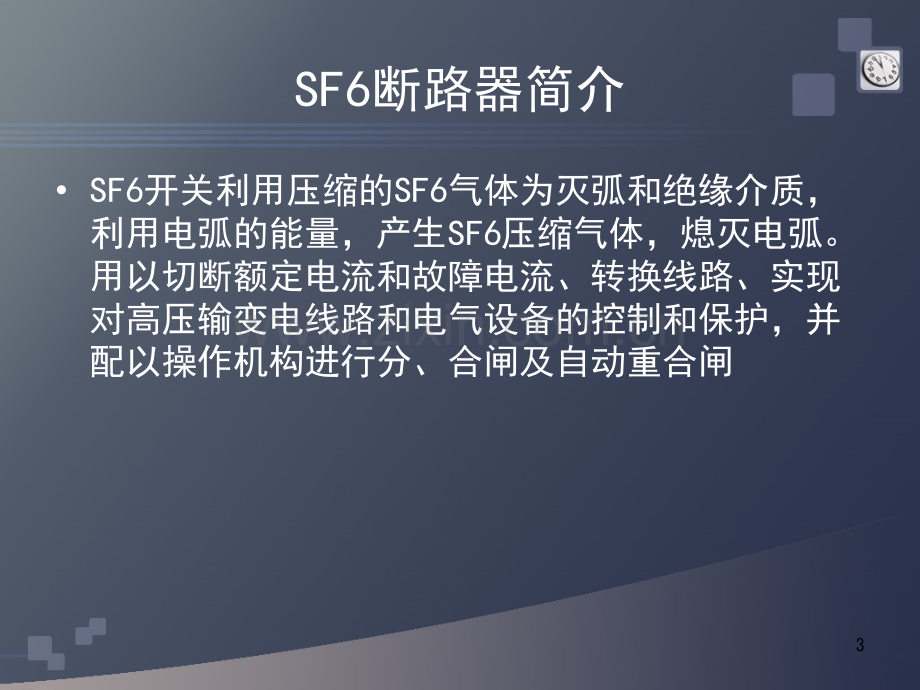 SF6断路器构造及其工作原理--弹簧储能演示幻灯片.ppt_第3页