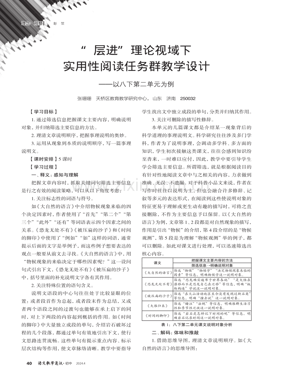 “层进”理论视域下实用性阅读任务群教学设计——以八下第二单元为例.pdf_第1页