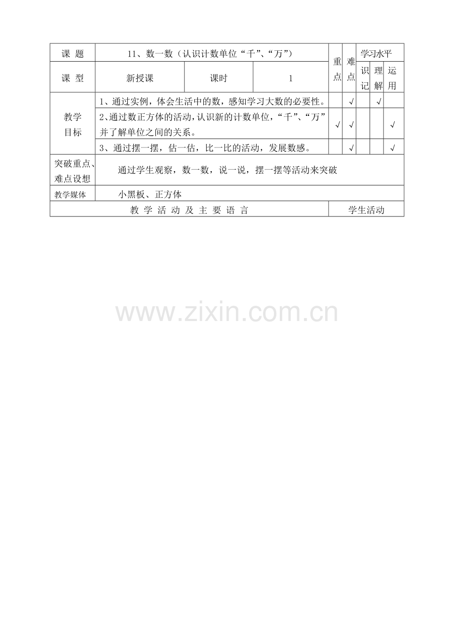 11、数一数(认识计数单位“千”、“万”).doc_第1页