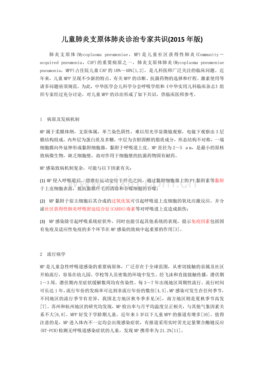 儿童肺炎支原体肺炎诊治专家共识.doc_第1页