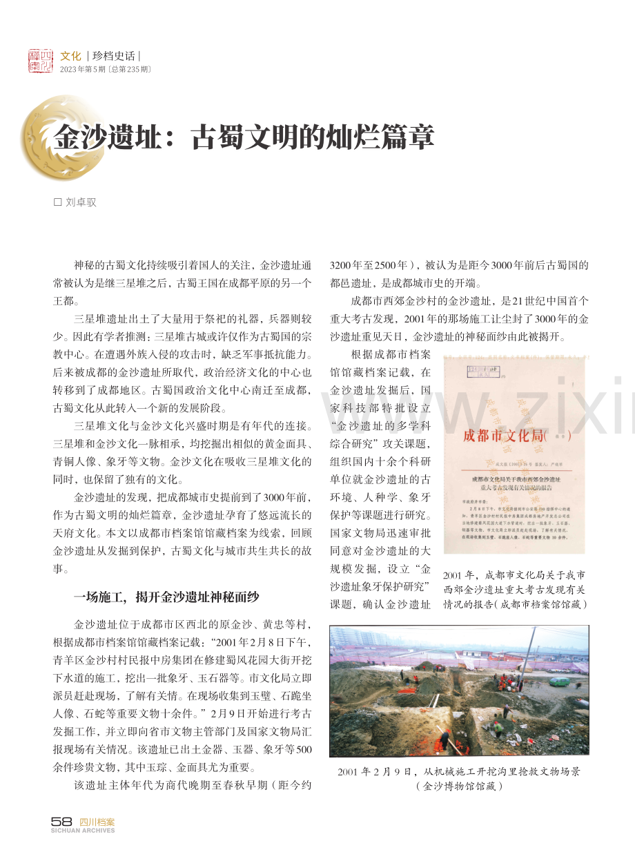 金沙遗址：古蜀文明的灿烂篇章.pdf_第1页