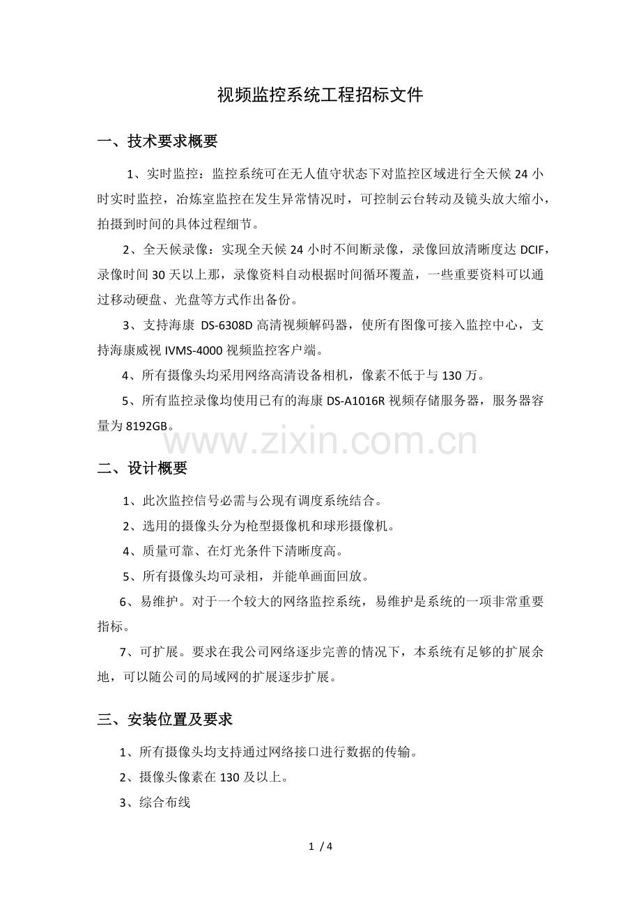 视频监控系统工程招标文件.docx_第1页