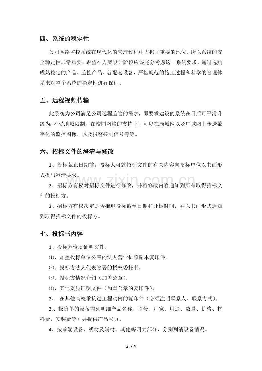 视频监控系统工程招标文件.docx_第2页