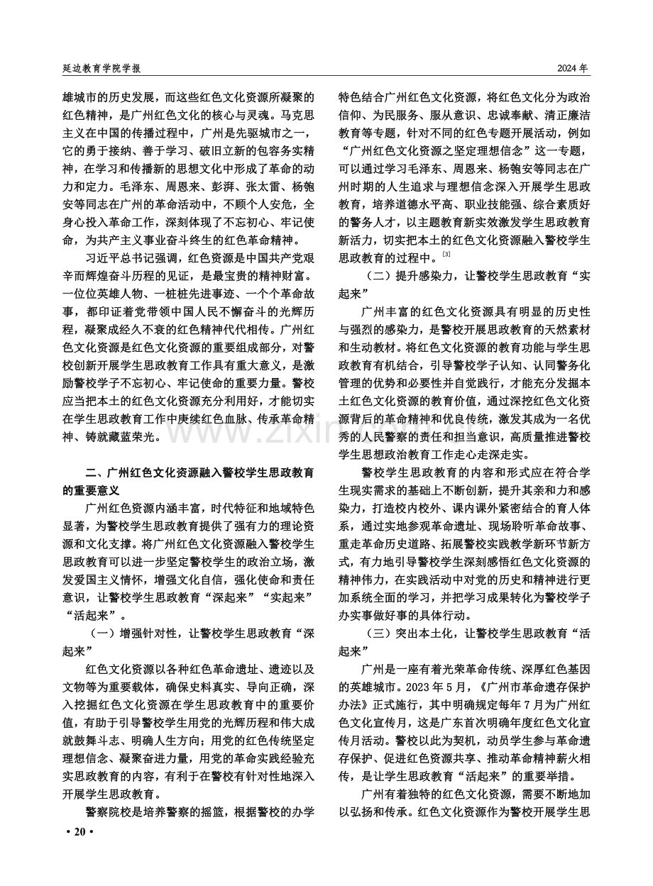 广州红色文化资源融入警校学生思想政治教育路径探究.pdf_第2页