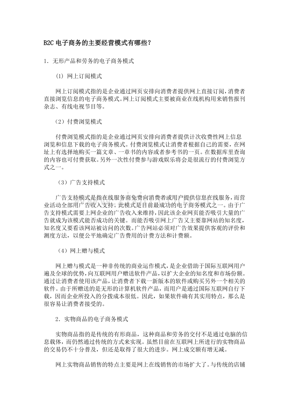 B2C电子商务的主要经营模式有哪些.doc_第1页