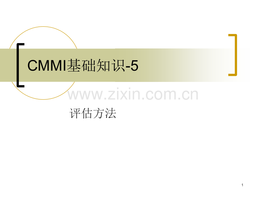 CMMI基础知识5-评估方法.ppt_第1页