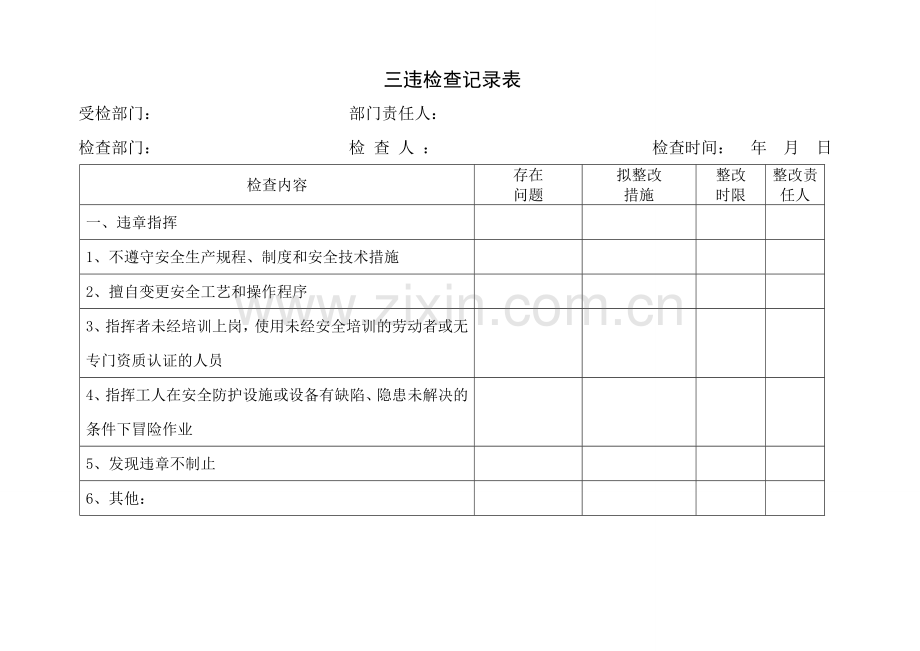 “三违”检查记录表.doc_第1页