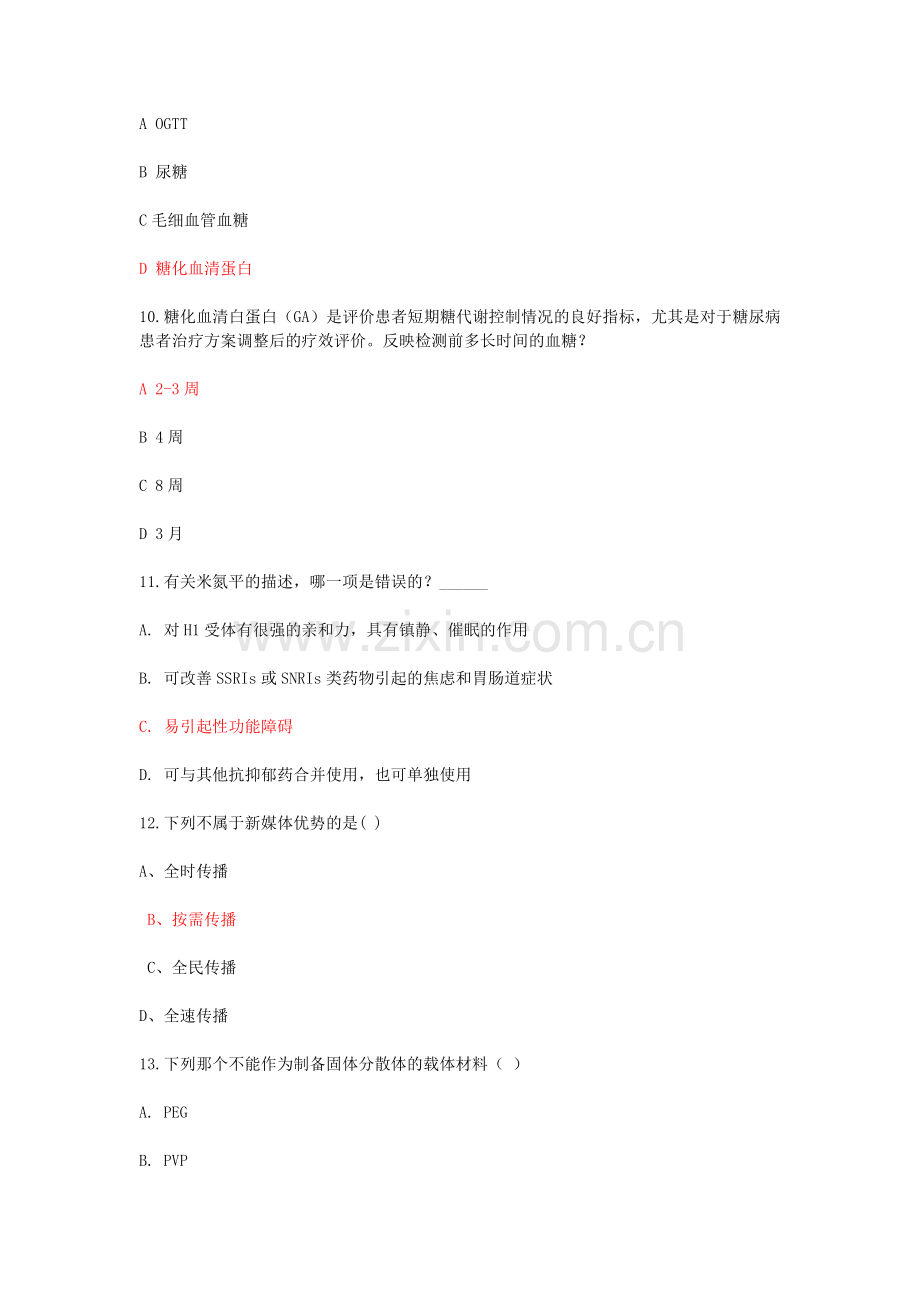 2018年度执(从)业药师继续教育学习考试试题+答案.doc_第3页