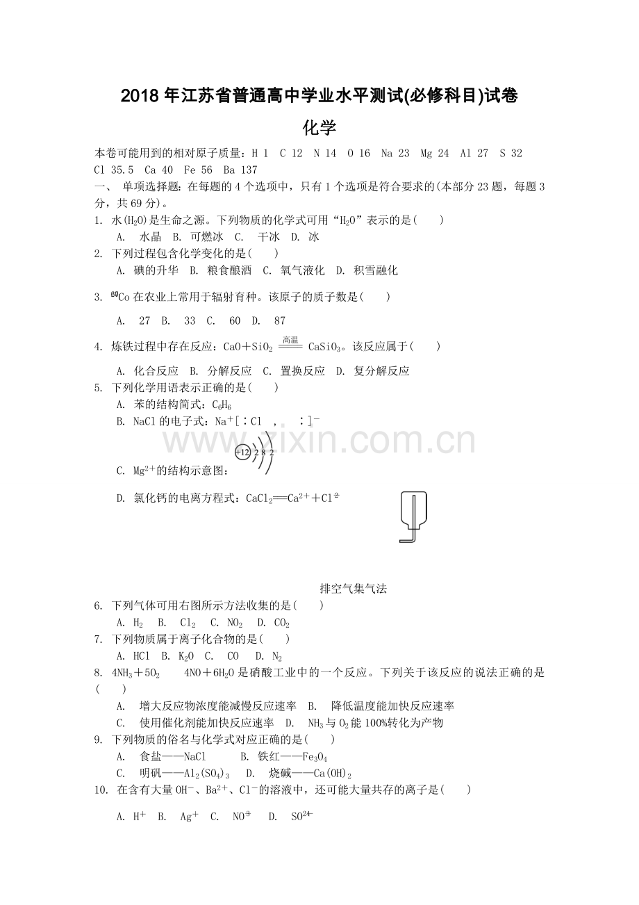 2018江苏省普通高中学业水平测试(必修科目)化学试题与答案.doc_第1页