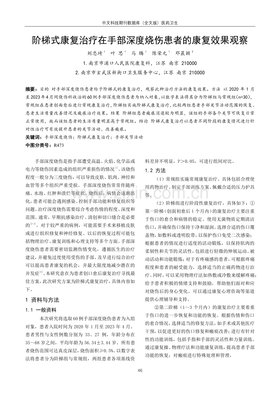 阶梯式康复治疗在手部深度烧伤患者的康复效果观察.pdf_第1页